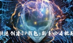 如何快速创建TP钱包：新手